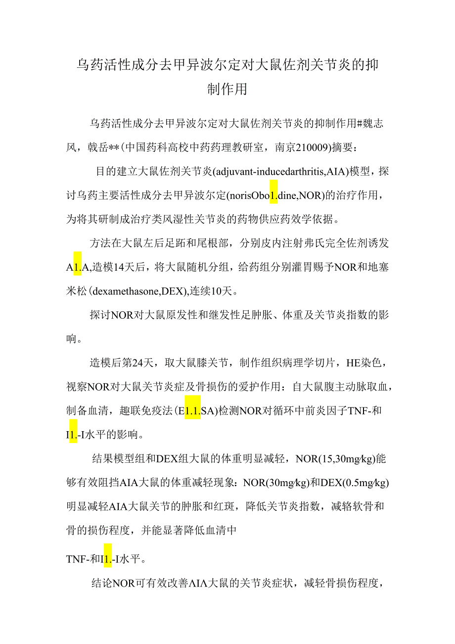 乌药活性成分去甲异波尔定对大鼠佐剂关节炎的抑制作用.docx_第1页