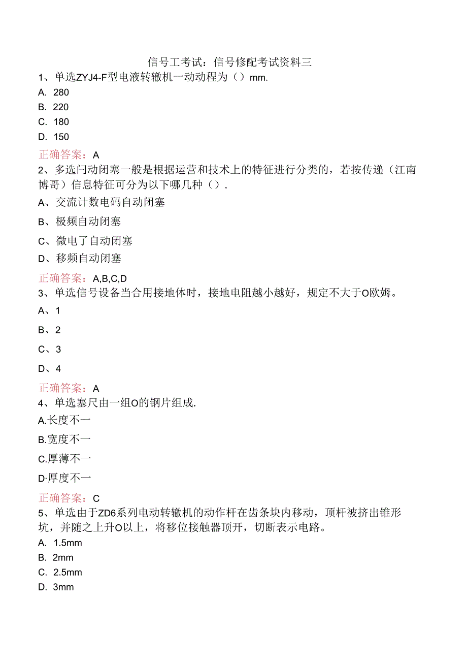 信号工考试：信号修配考试资料三.docx_第1页