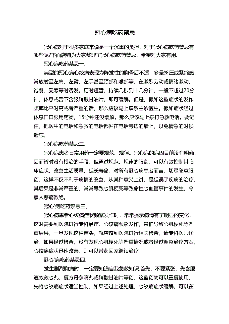 冠心病吃药禁忌.docx_第1页