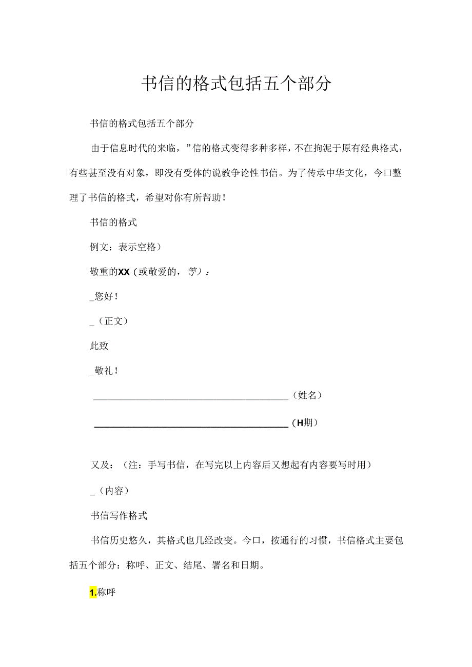 书信的格式包括五个部分.docx_第1页