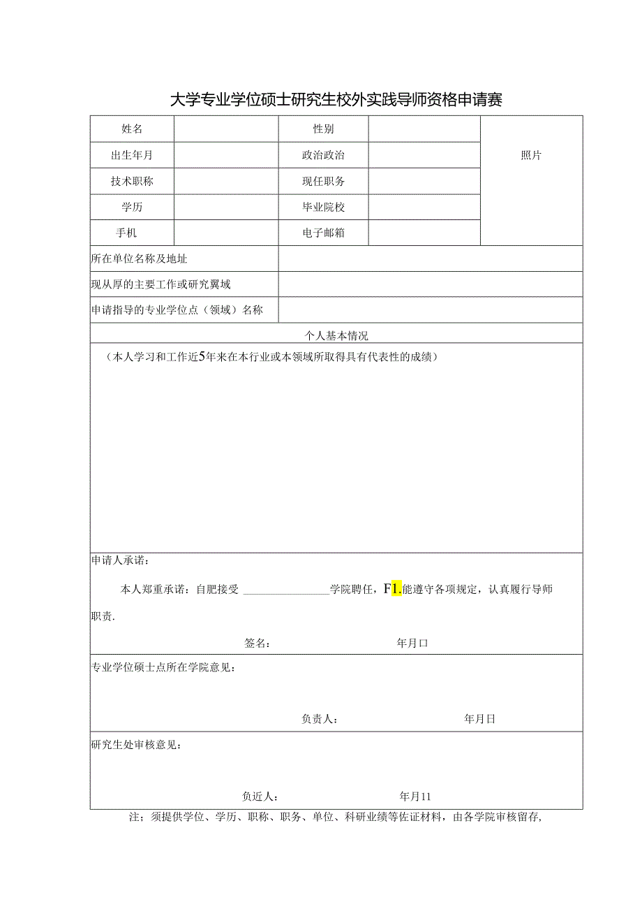 大学专业学位硕士研究生校外实践导师资格申请表.docx_第1页