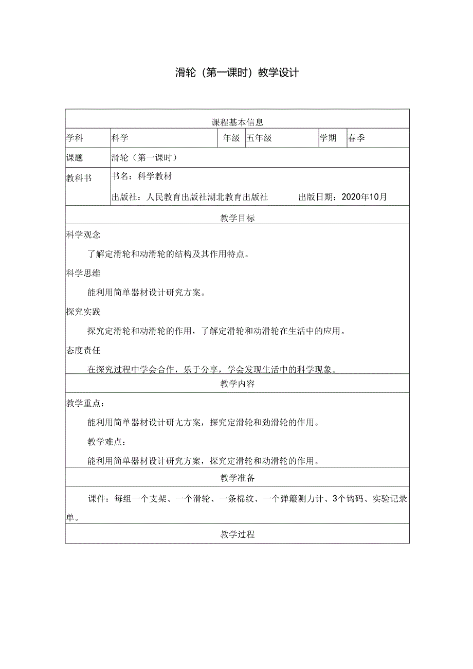 人教鄂教版五年级下册科学滑轮（第一课时）教学设计.docx_第1页