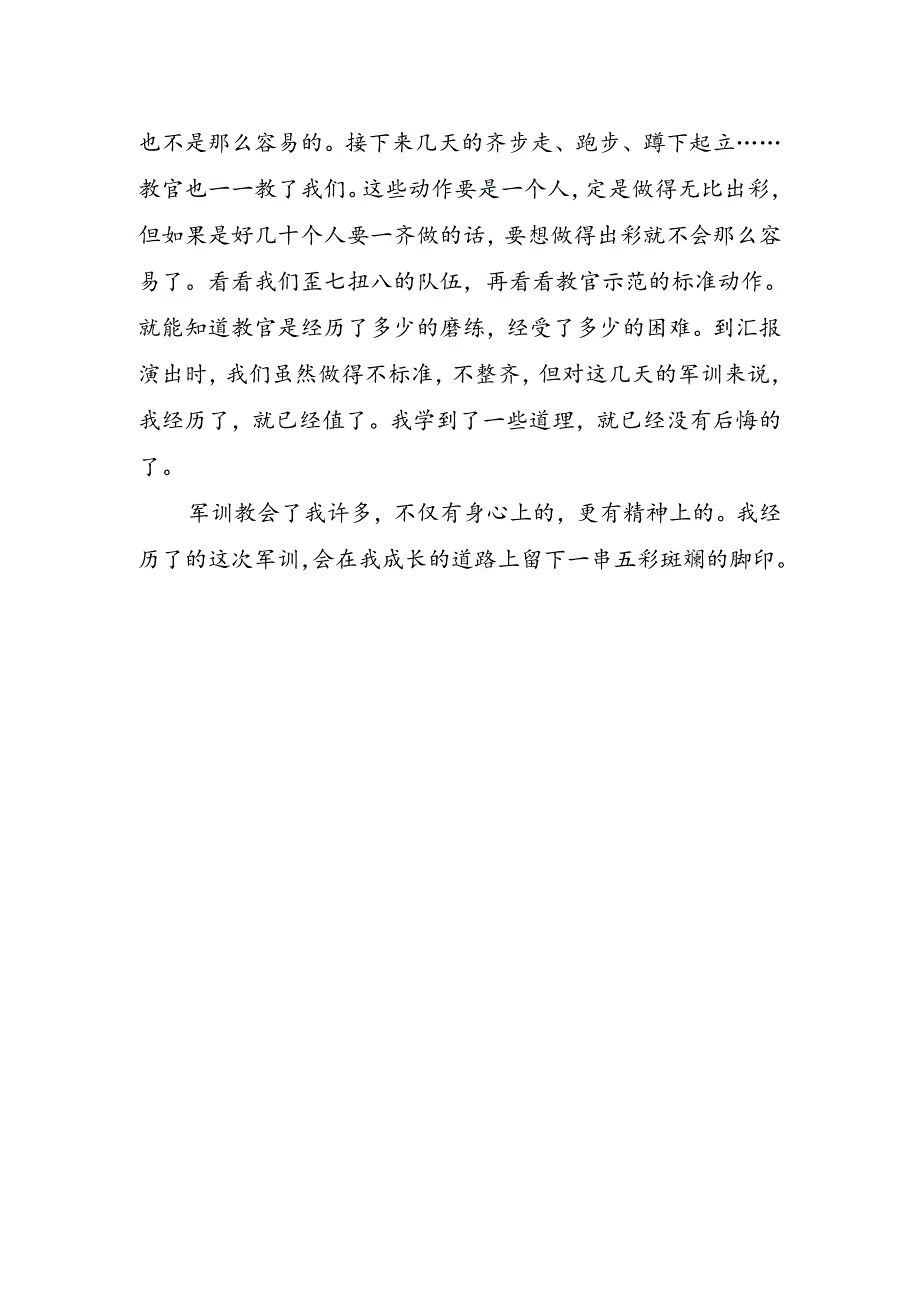 初中新生军训体验心得.docx_第2页