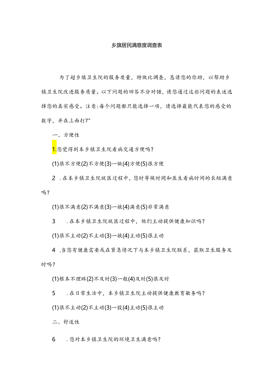 乡镇居民满意度调查表.docx_第1页