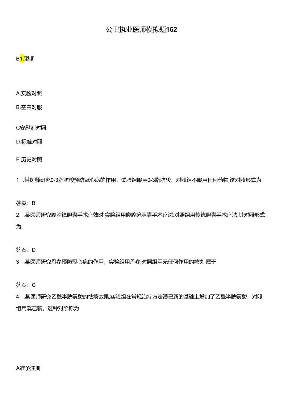 公卫执业医师模拟题162.docx_第1页