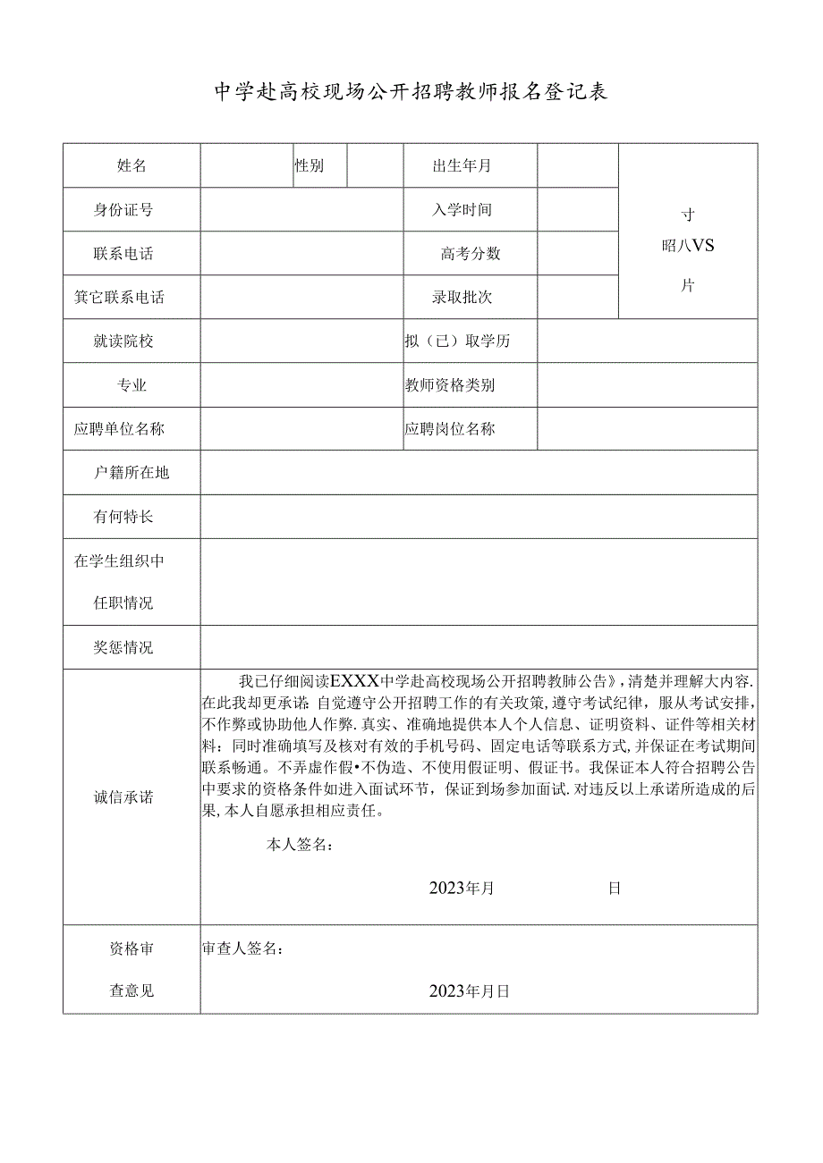 中学赴高校现场公开招聘教师报名登记表.docx_第1页