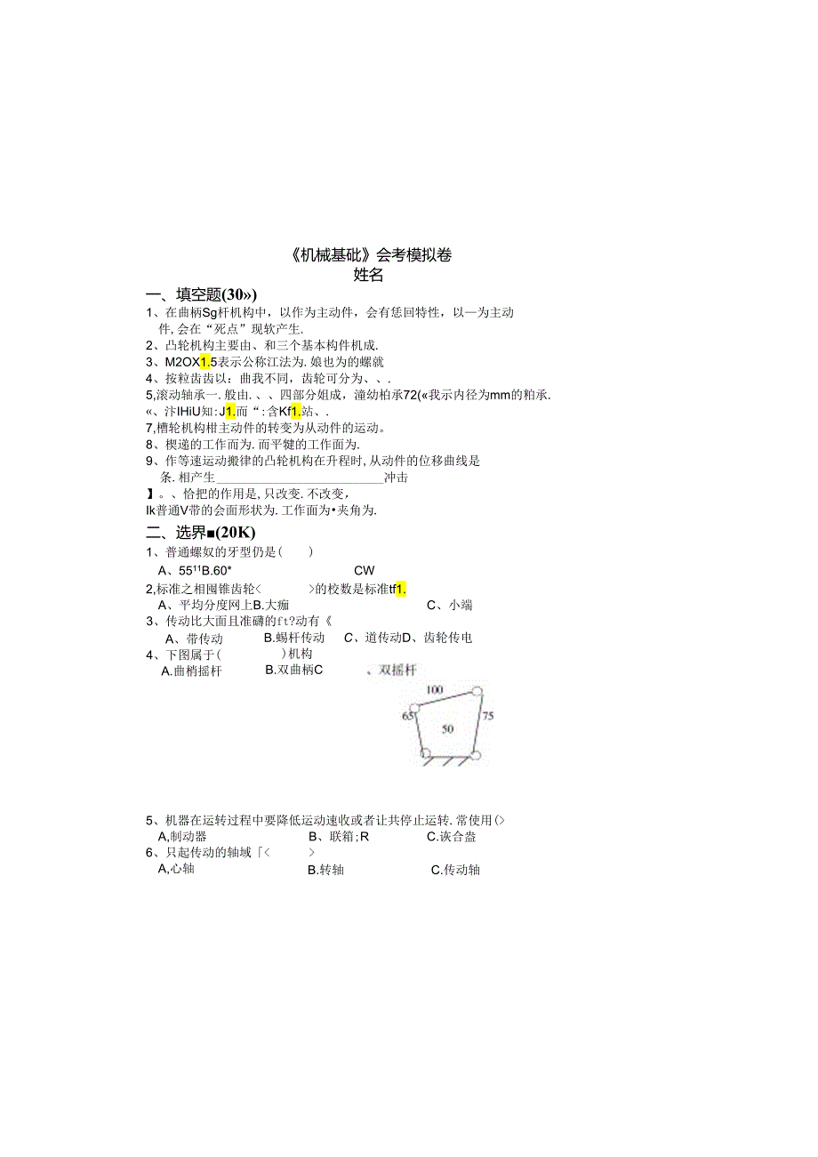 《机械基础》会考模拟卷.docx_第2页