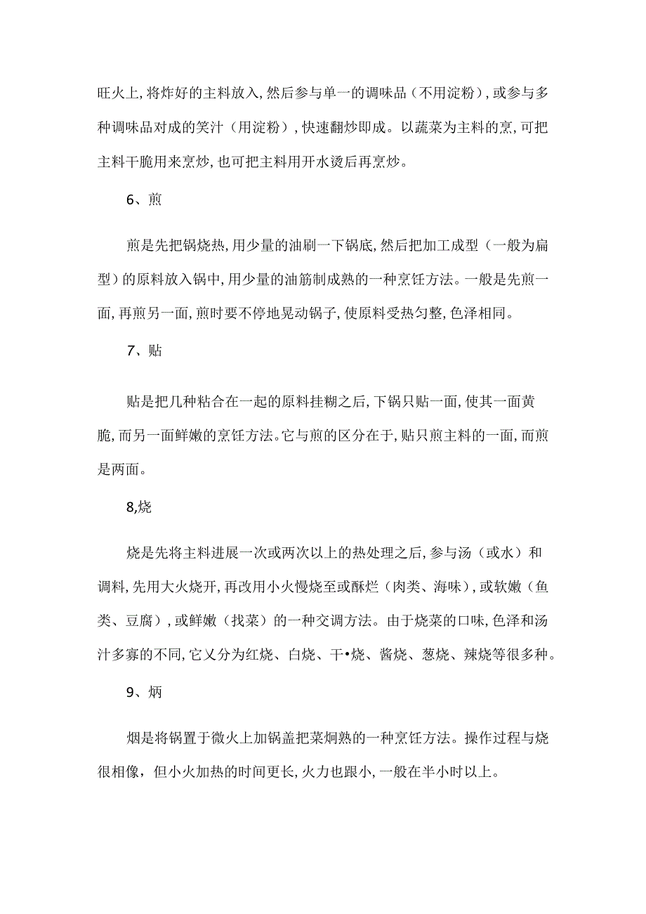 中餐烹饪的技法与秘诀有哪些.docx_第3页