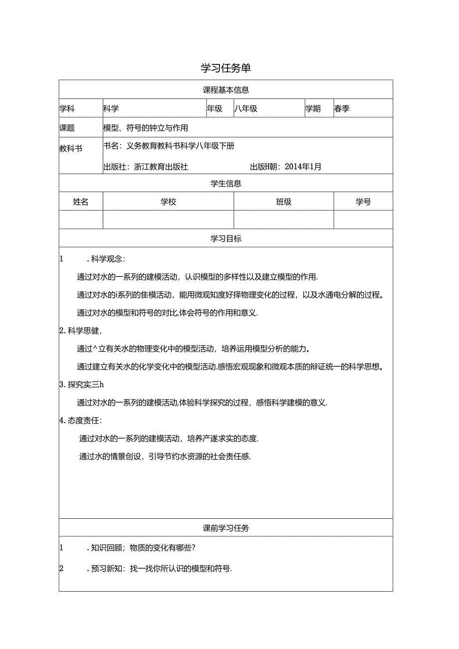 【浙教版科学八年级下册第2单元】第1节_模型、符号的建立与作用-学习任务单.docx_第1页