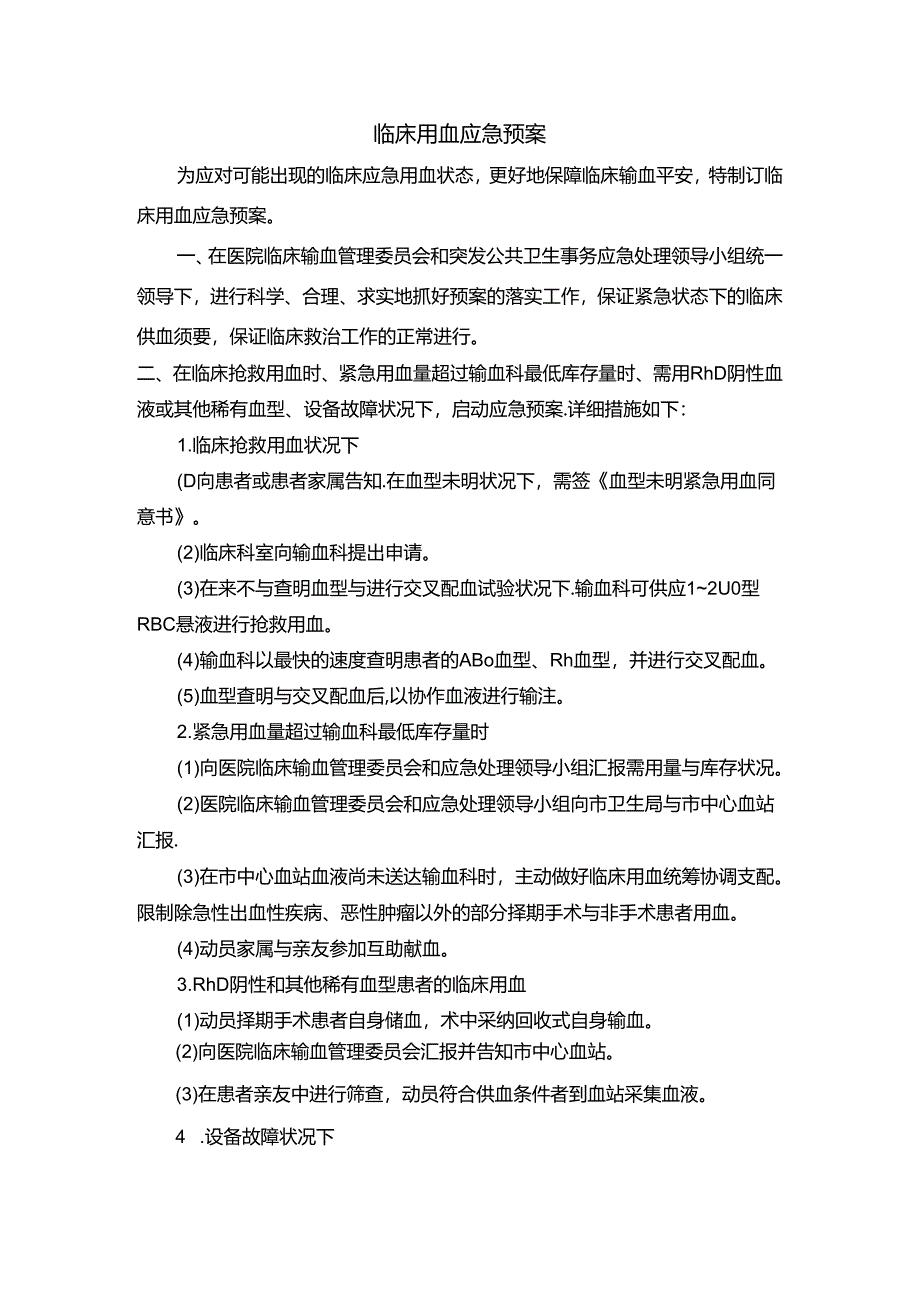 临床用血应急预案.docx_第1页