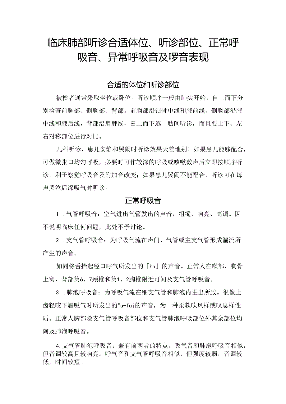 临床肺部听诊合适体位、听诊部位、正常呼吸音、异常呼吸音及啰音表现.docx_第1页