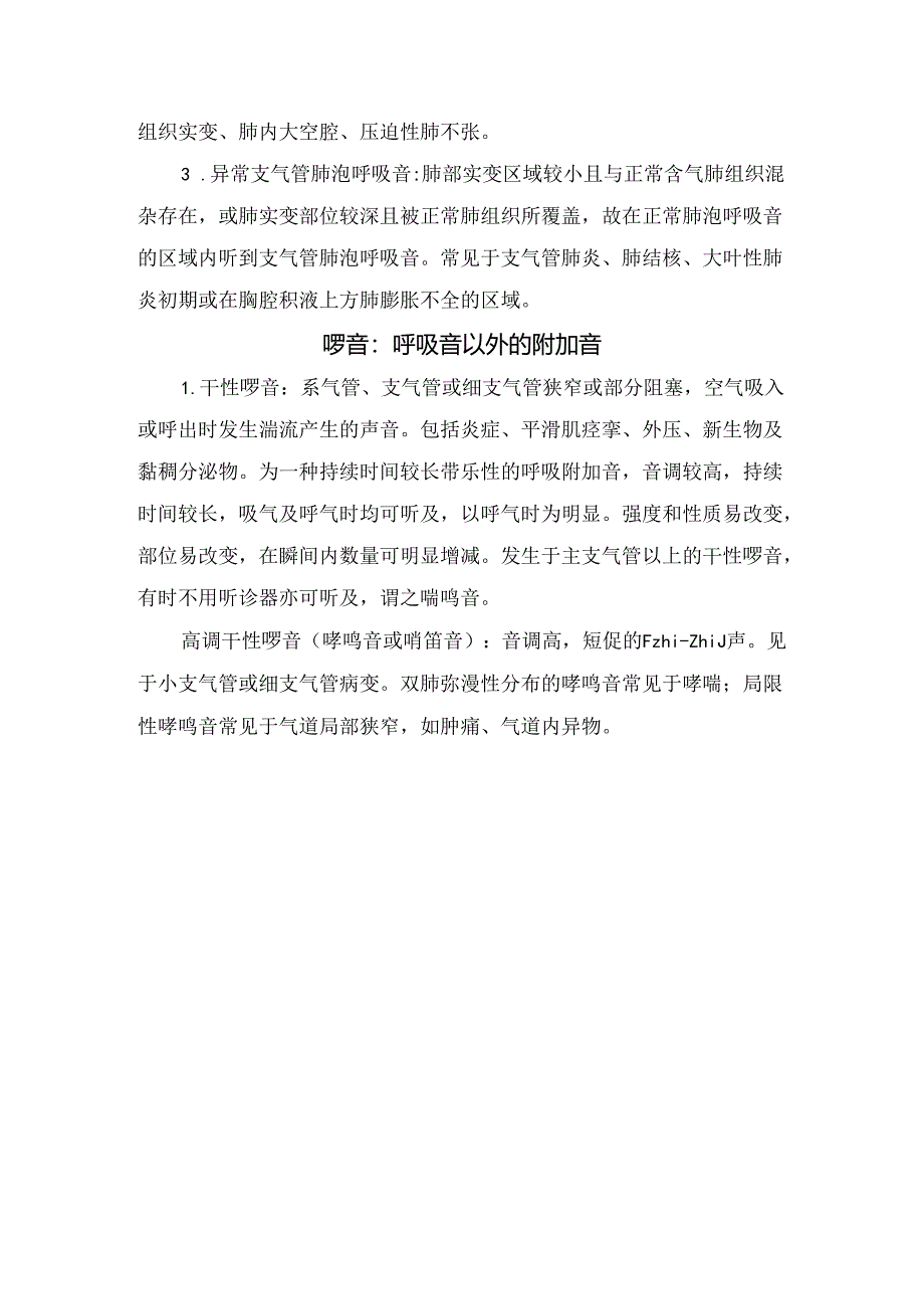 临床肺部听诊合适体位、听诊部位、正常呼吸音、异常呼吸音及啰音表现.docx_第3页