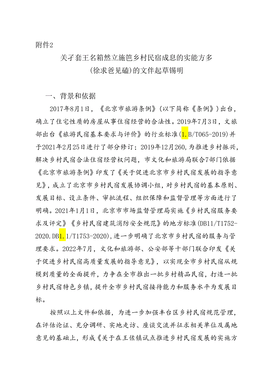 关于在王佐镇试点发展乡村民宿的实施方案（征求意见稿）的文件起草说明.docx_第1页