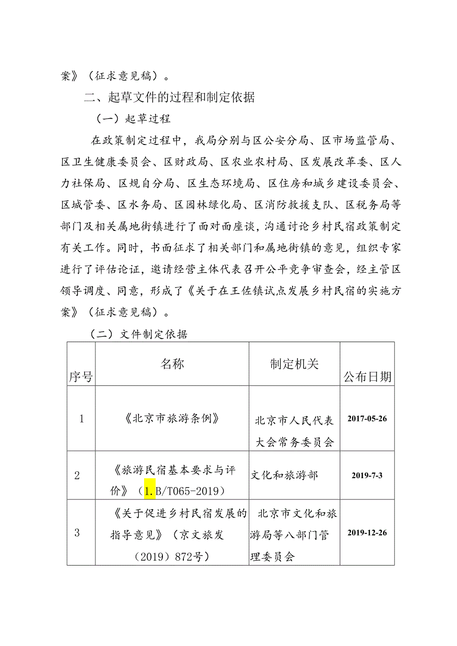 关于在王佐镇试点发展乡村民宿的实施方案（征求意见稿）的文件起草说明.docx_第2页