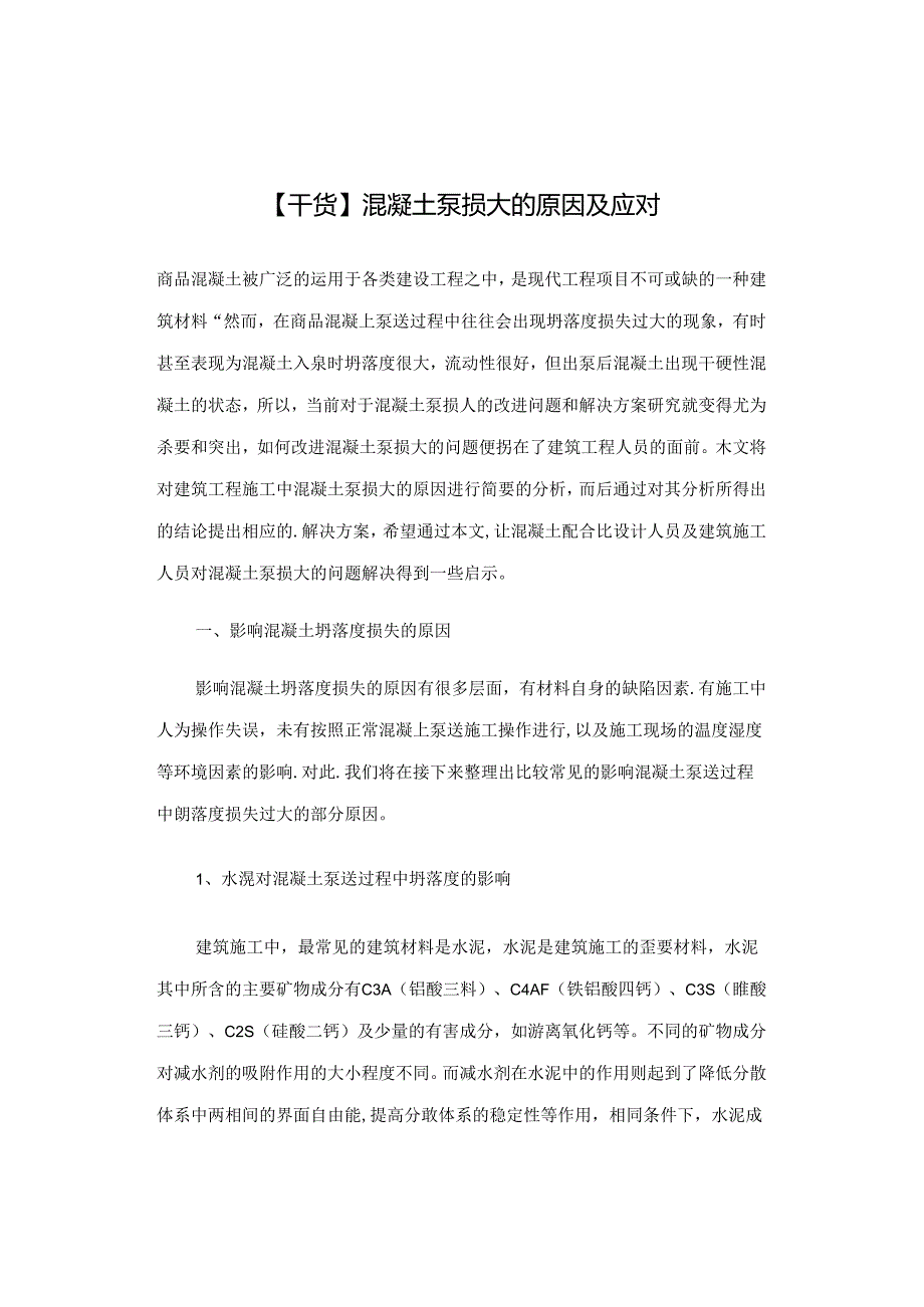 【干货】混凝土泵损大的原因及应对.docx_第1页