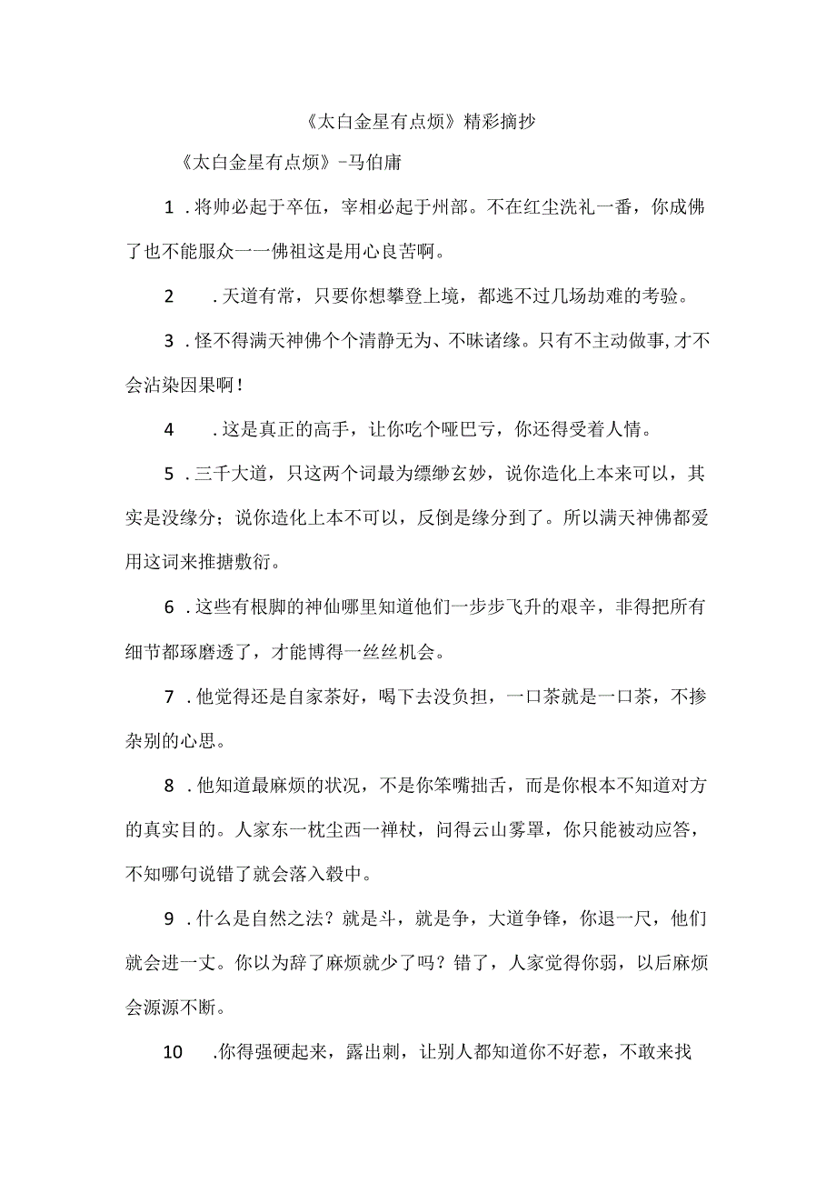 《太白金星有点烦》精彩摘抄.docx_第1页