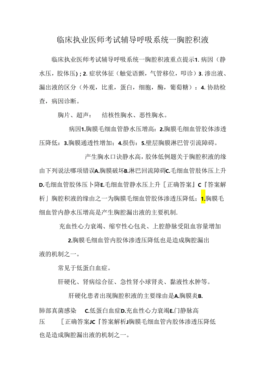 临床执业医师考试辅导呼吸系统--胸腔积液.docx_第1页