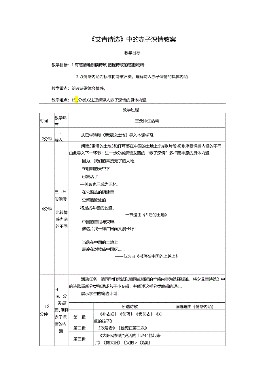 《艾青诗选》中的赤子深情教案.docx_第1页