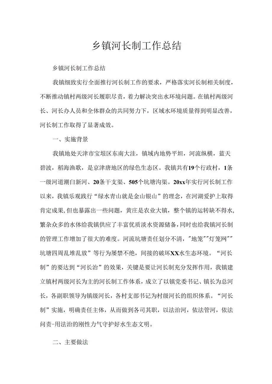 乡镇河长制工作总结.docx_第1页