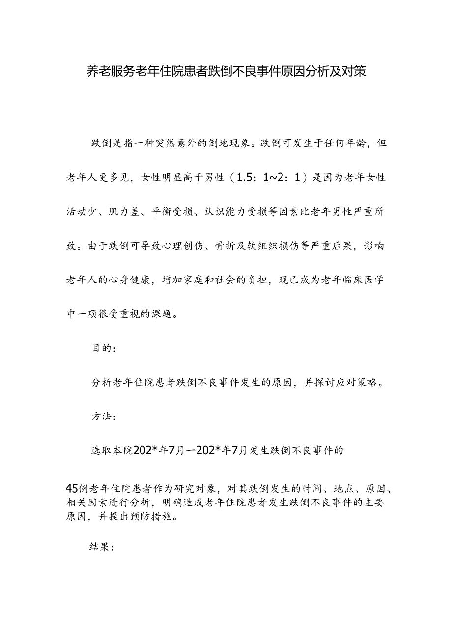 养老服务老年住院患者跌倒不良事件原因分析及对策.docx_第1页