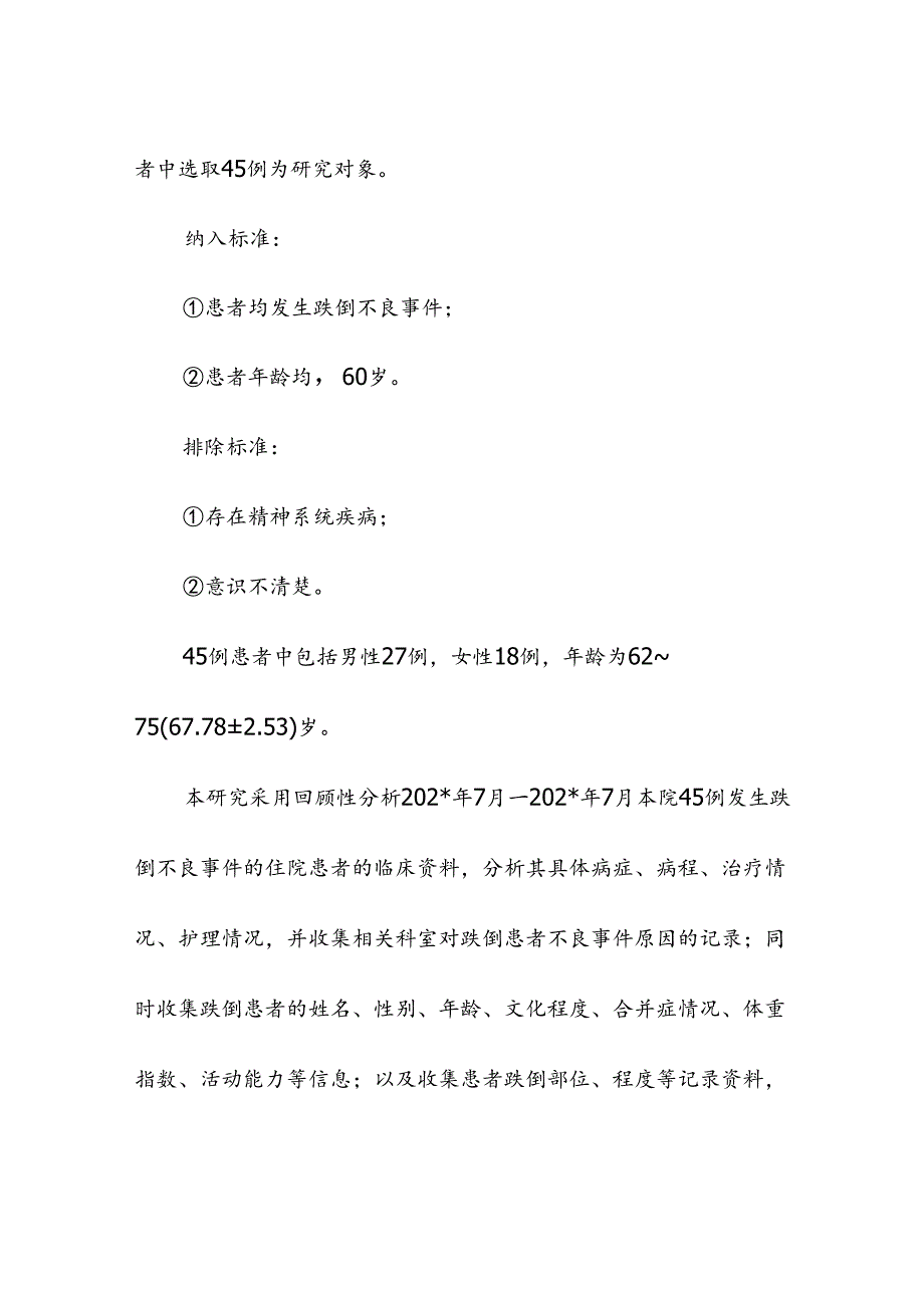 养老服务老年住院患者跌倒不良事件原因分析及对策.docx_第3页