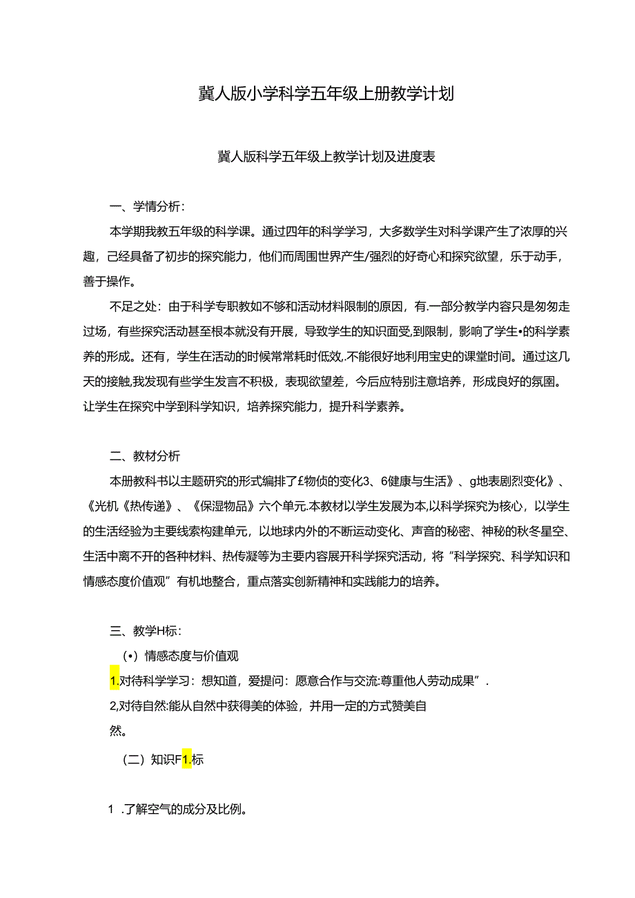 冀人版小学科学五年级上册教学计划及进度表.docx_第1页