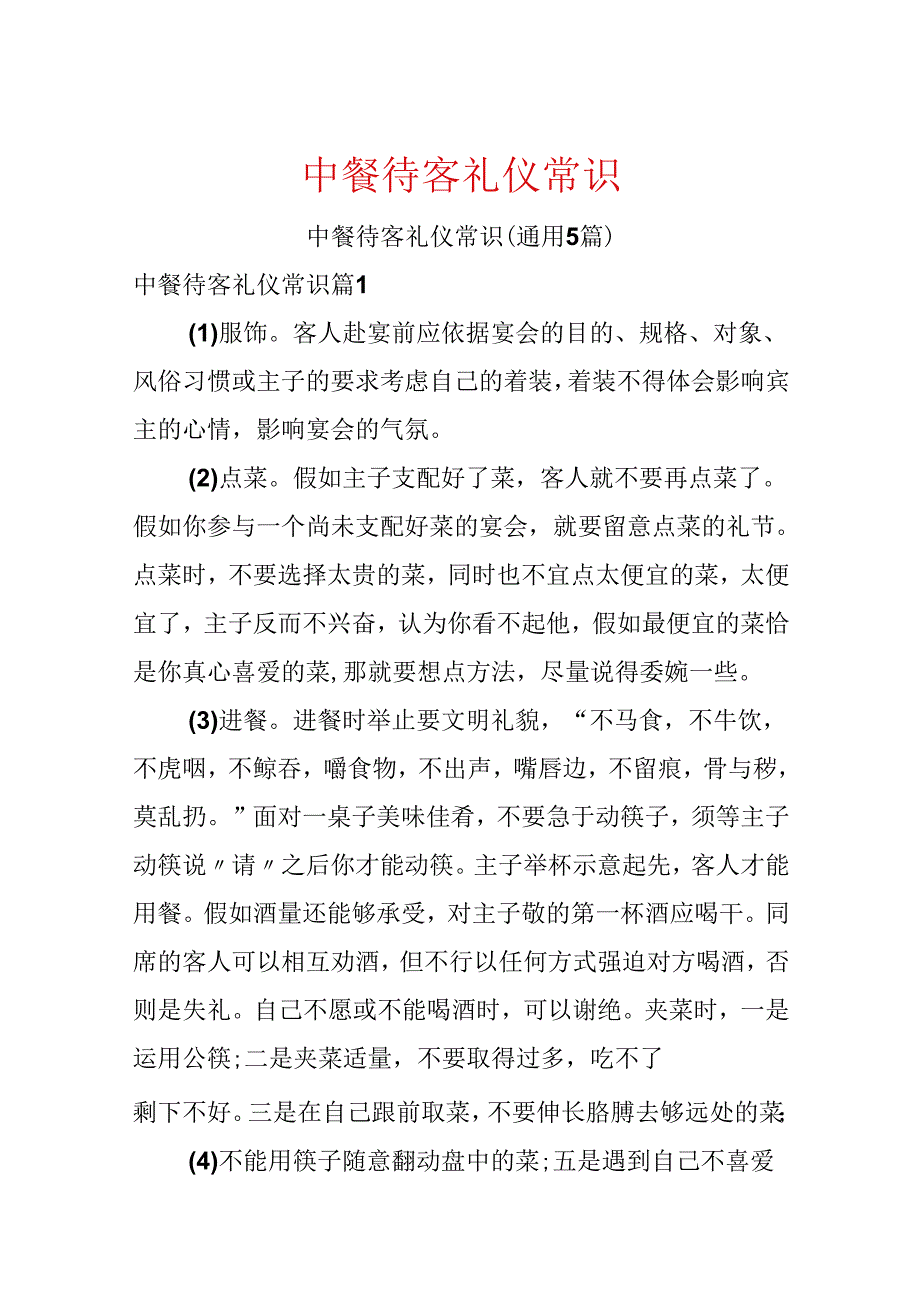 中餐待客礼仪常识.docx_第1页