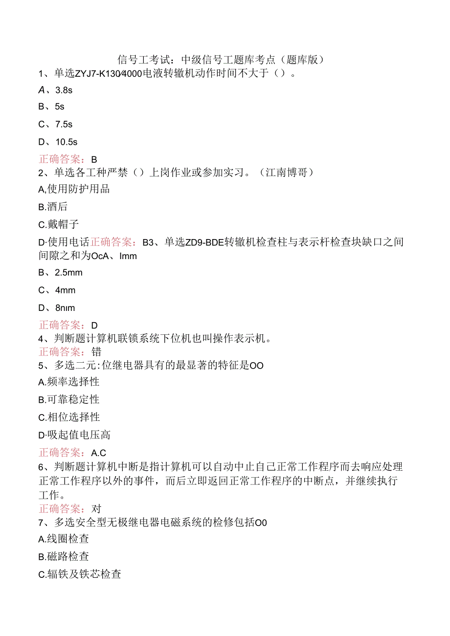 信号工考试：中级信号工题库考点（题库版）.docx_第1页