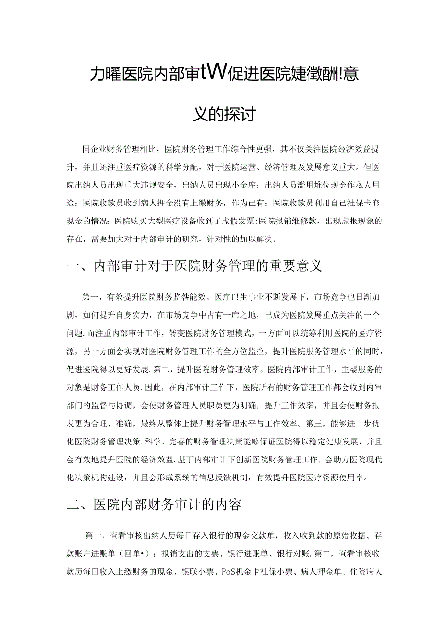 加强医院内部审计对促进医院财务管理的意义的探讨.docx_第1页