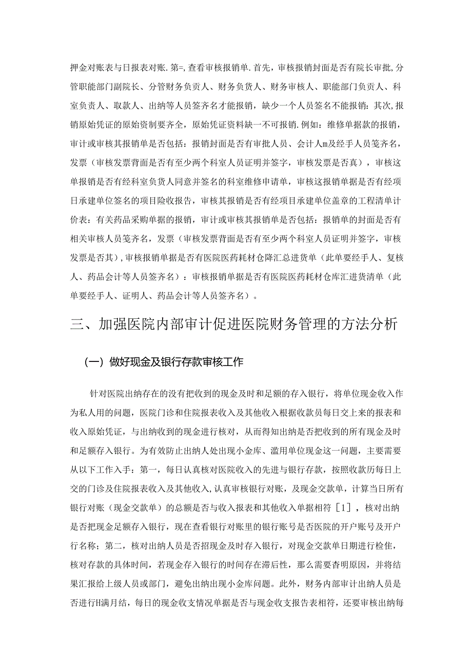 加强医院内部审计对促进医院财务管理的意义的探讨.docx_第2页