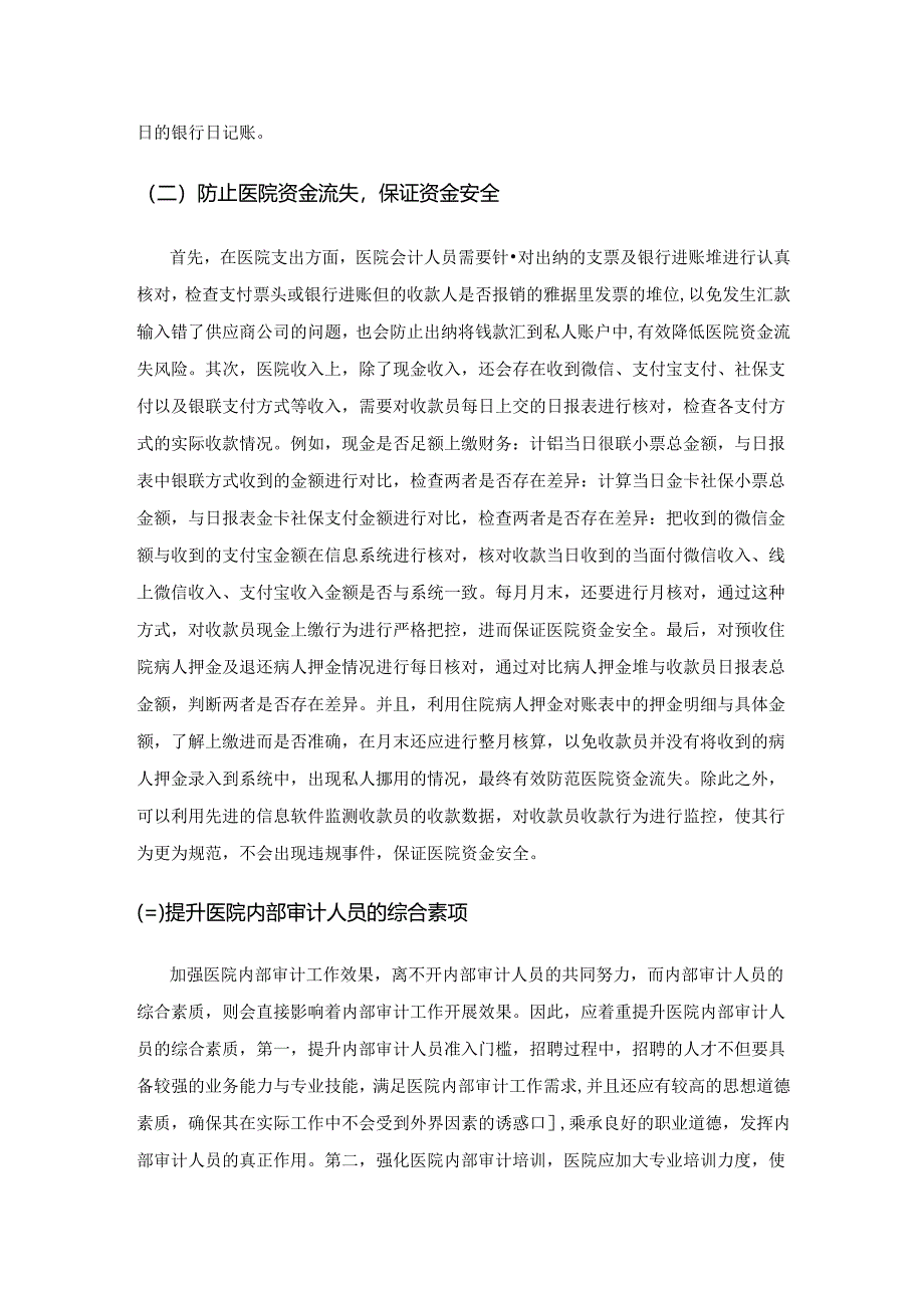 加强医院内部审计对促进医院财务管理的意义的探讨.docx_第3页