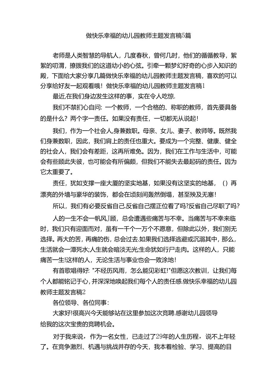 做快乐幸福的幼儿园教师主题发言稿 5 篇.docx_第1页