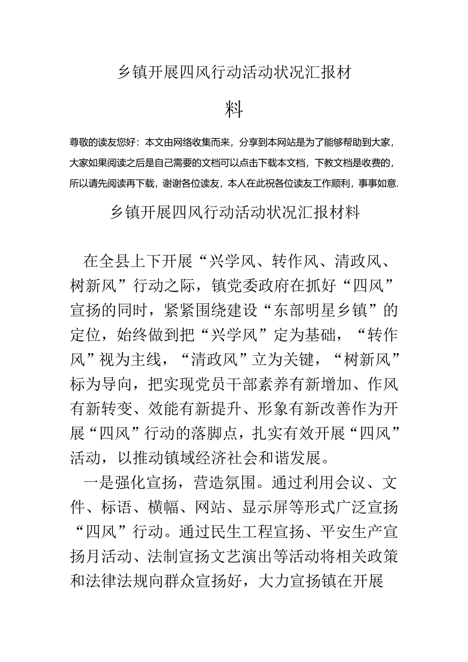 乡镇开展四风行动活动情况汇报材料.docx_第1页