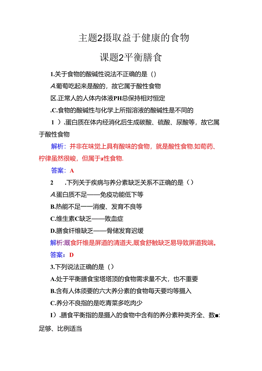 主题2课题2平衡膳食.docx_第1页