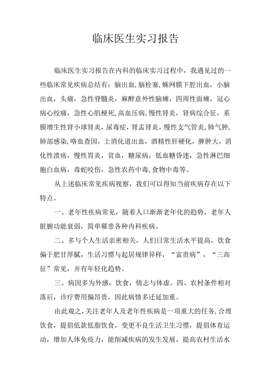 临床医生实习报告.docx_第1页