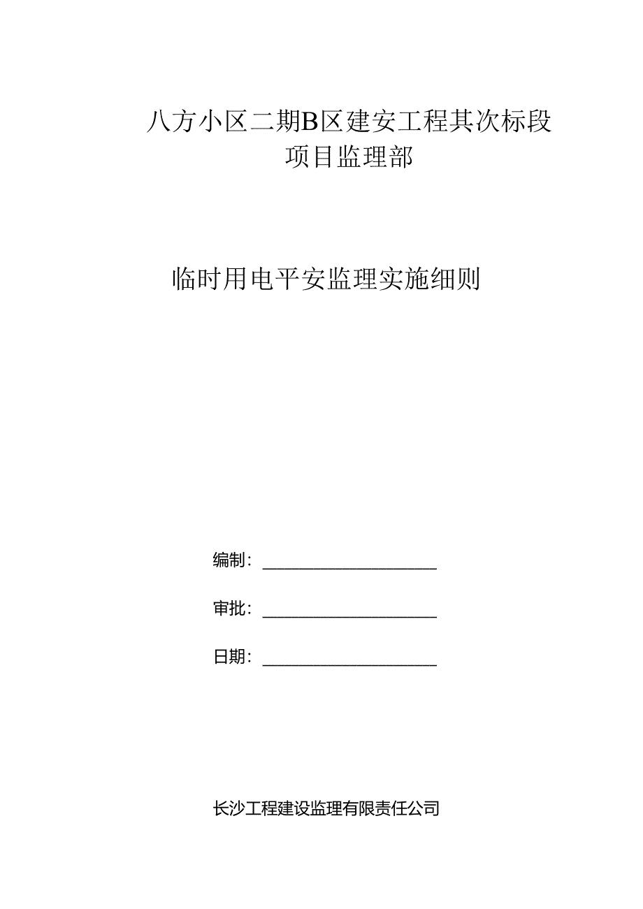 临时用电安全监理实施细则.docx_第1页