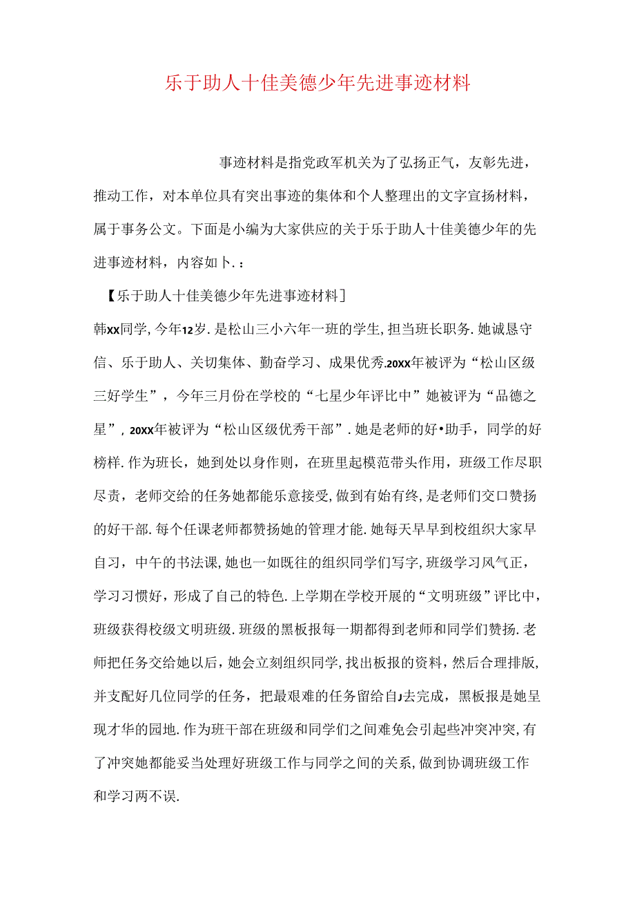 乐于助人十佳美德少年先进事迹材料.docx_第1页