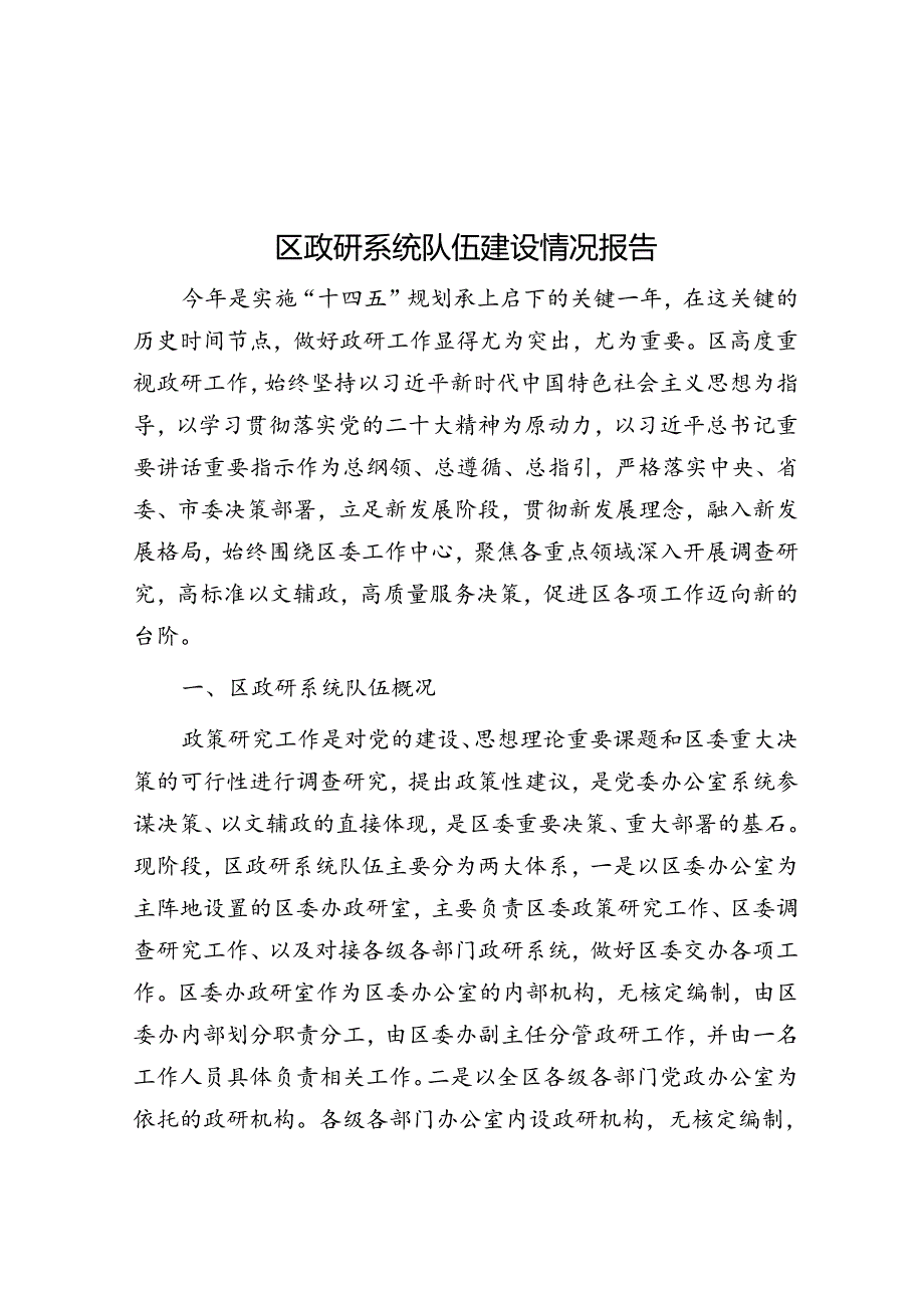 区政研系统队伍建设情况报告.docx_第1页