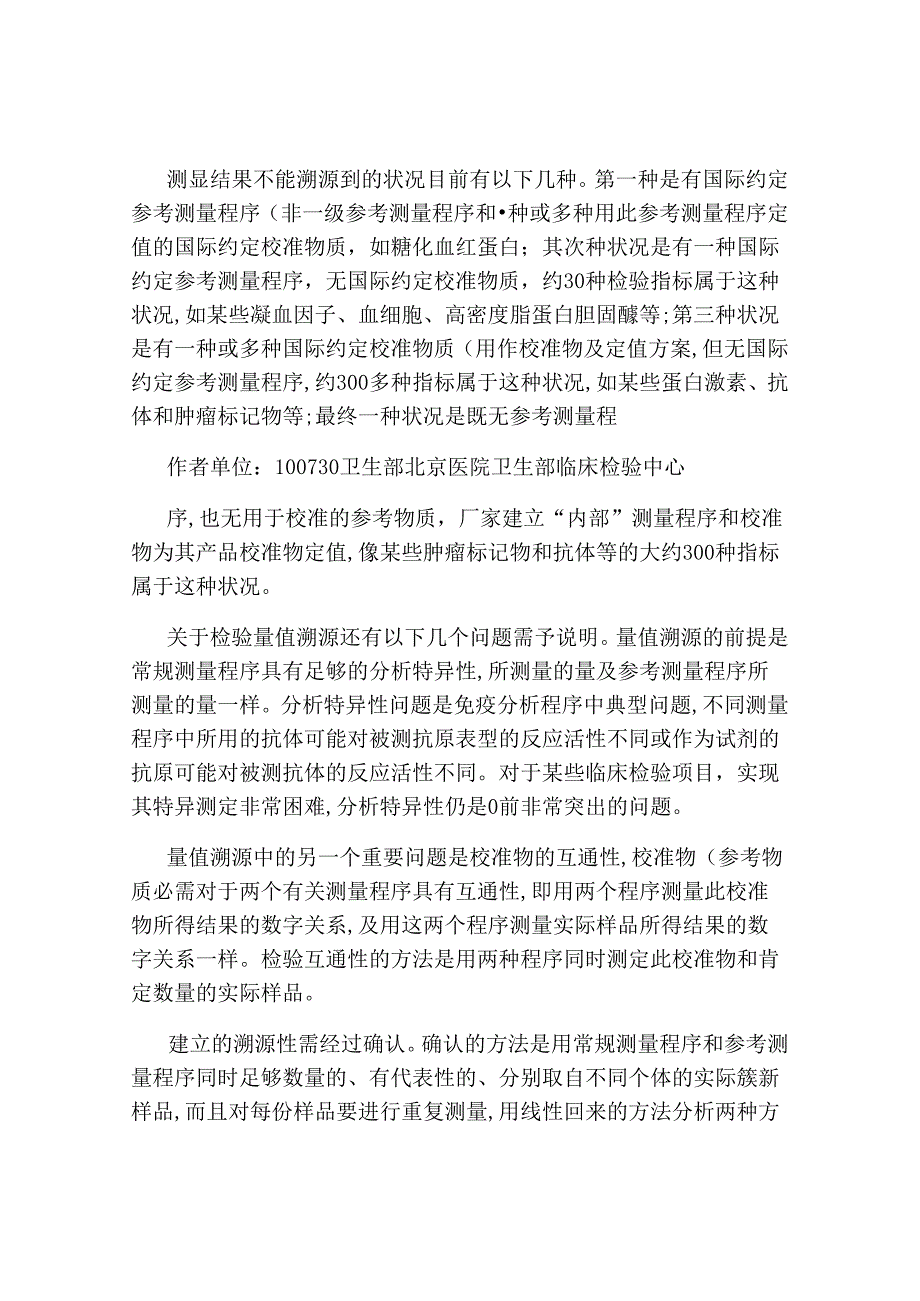 临床检验量值溯源与参考系统讲解.docx_第3页