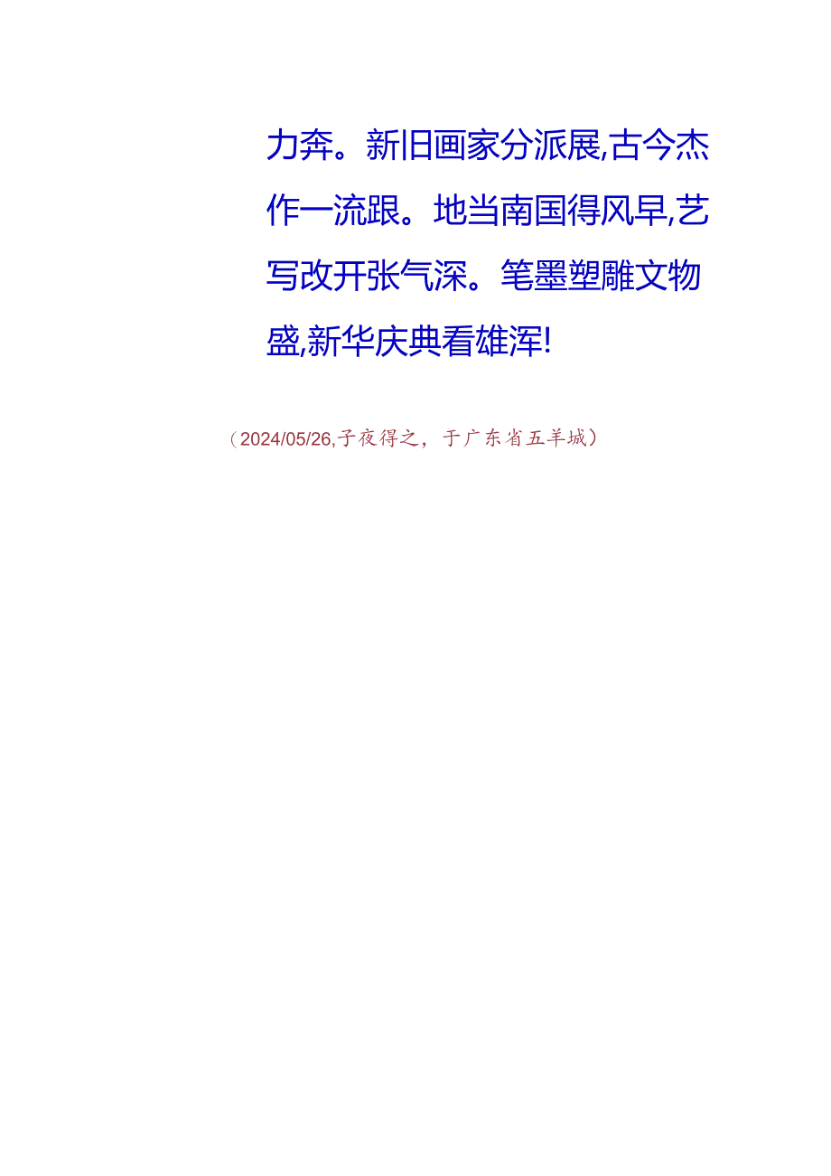 凡楚陪同生玲参观广州艺术博物院暨庆祝新中国成立75周年广东省美术作品展.docx_第2页