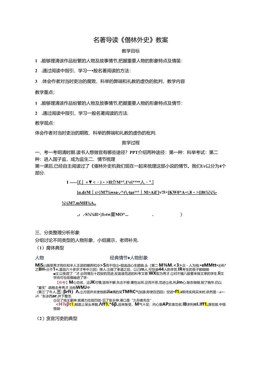 名著导读《儒林外史》教案.docx_第1页