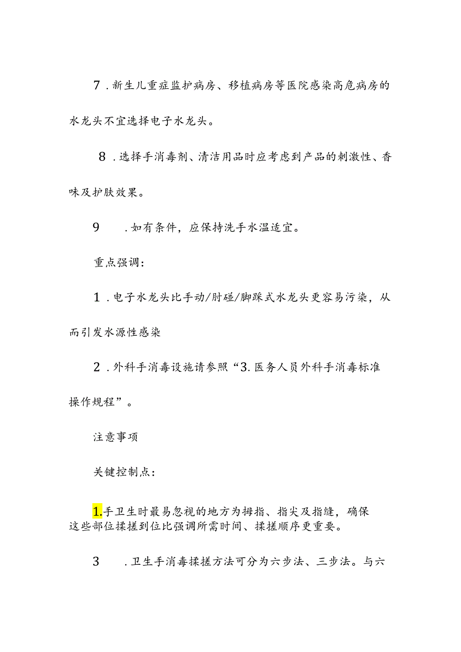 医务人员手卫生预防与控制标准操作规程.docx_第3页