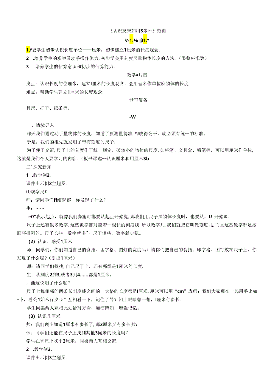 《认识厘米和用厘米量》教案.docx_第1页