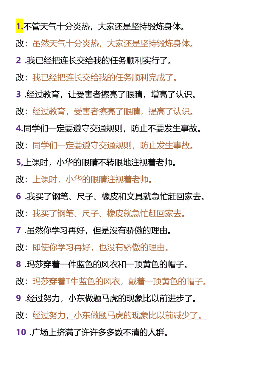 【小升初暑假衔接】 修改病句专项训练.docx_第1页