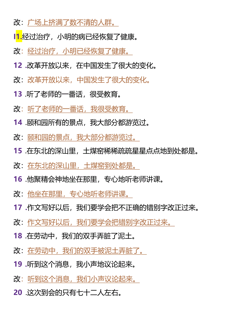 【小升初暑假衔接】 修改病句专项训练.docx_第2页