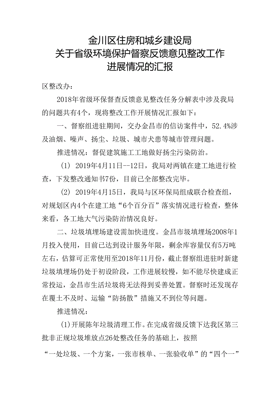 关于省级环境保护督察反馈意见整改工作开展情况的汇报2019.4.18.docx_第1页