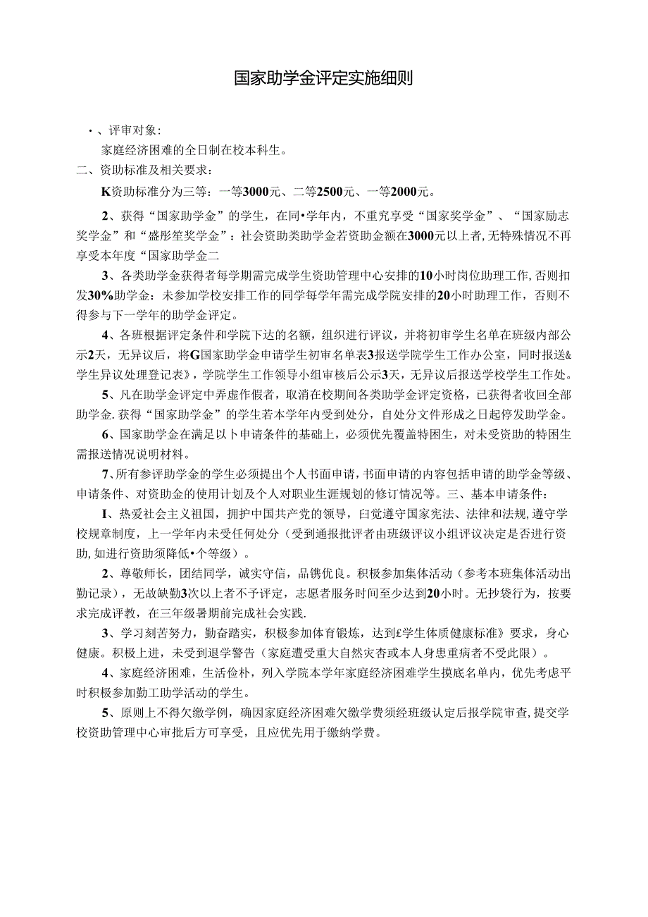 国家助学金评定实施细则.docx_第1页