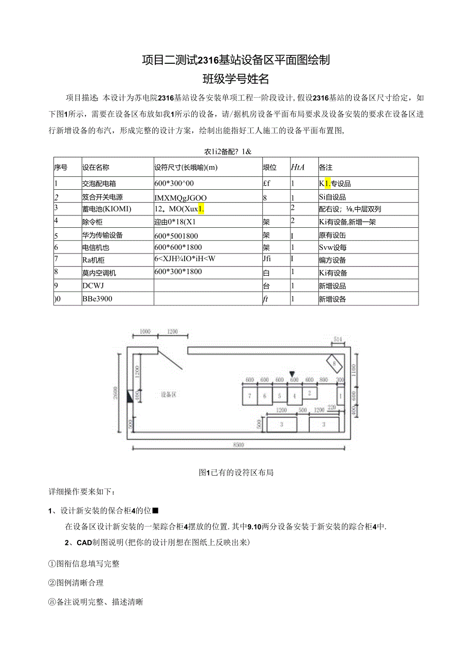 《通信工程勘察与设计项目化教程》试题 项目二实践测试 任务书2设备部分.docx_第1页