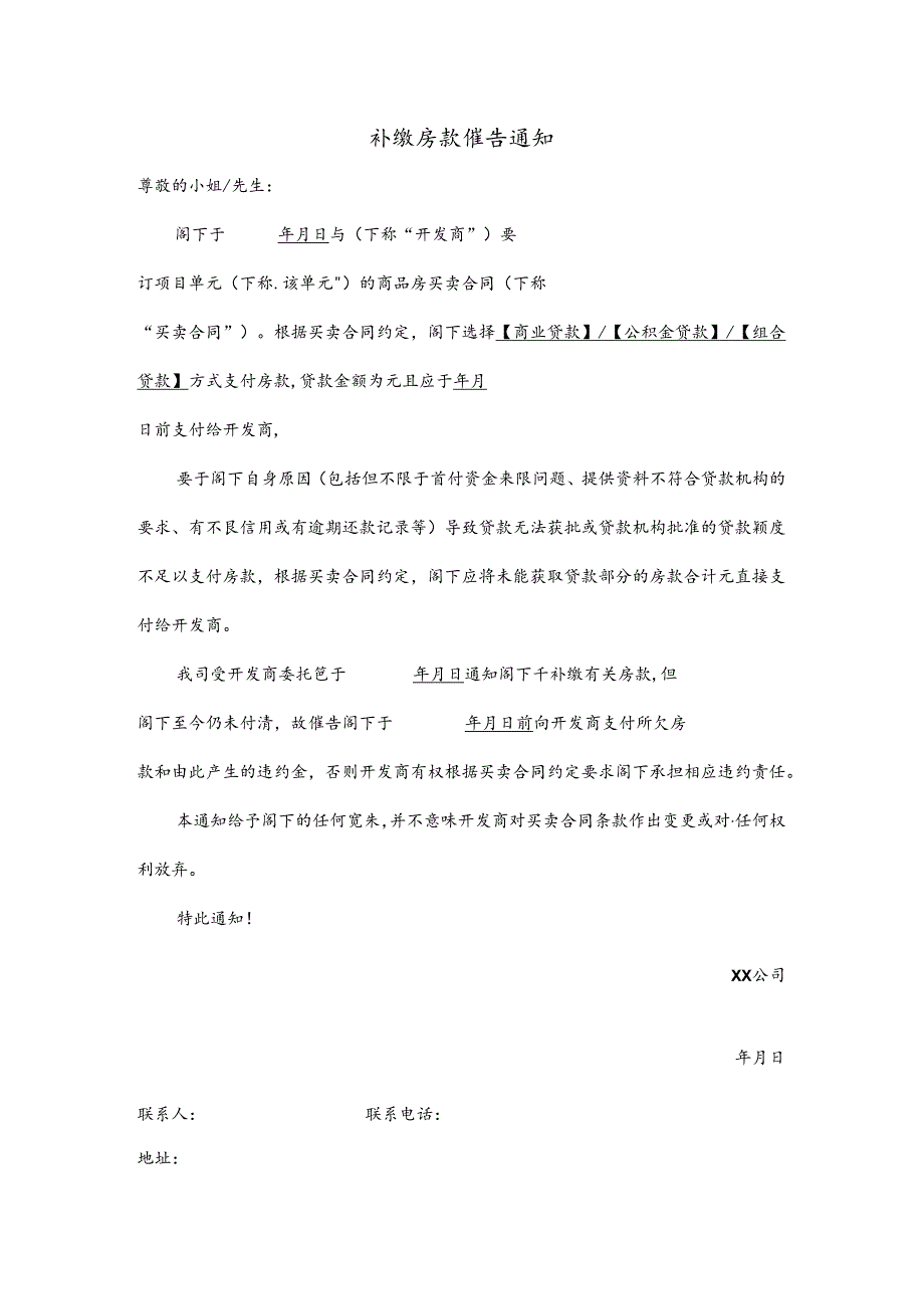 【营销管理】逾期补缴房款催告函（无法贷款、贷款额度减少）.docx_第1页