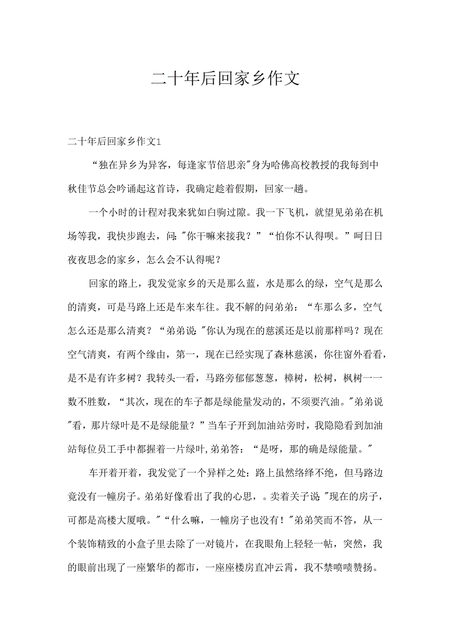 二十年后回故乡作文.docx_第1页